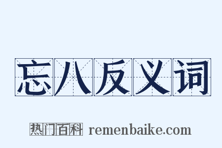 忘八反义词是什么意思的图片